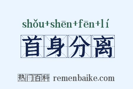 首身分离是什么意思的图片